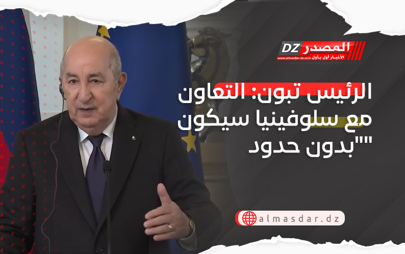 الرئيس تبون: التعاون مع سلوفينيا سيكون 