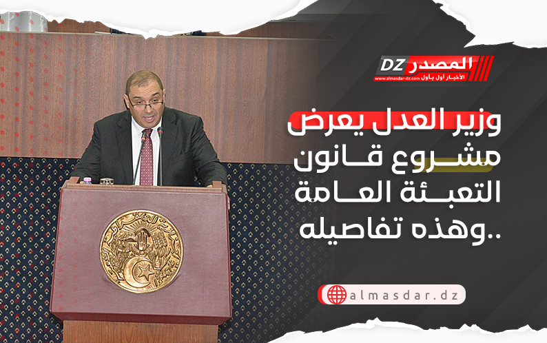 وزير العدل يعرض مشروع قانون التعبئة العامة وهذه تفاصيله..