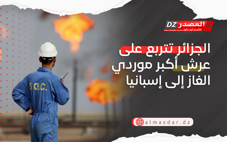 الجزائر أكبر مورّدي الغاز إلى اسبانيا للعام الثالث على التوالي