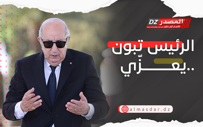 الرئيس تبون يعزّي..