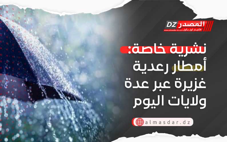 نشرية خاصة: أمطار رعدية غزيرة عبر عدة ولايات اليوم