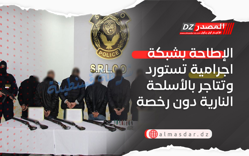 الإطاحة بشبكة اجرامية تستورد وتتجار بالأسلحة النارية دون رخصة