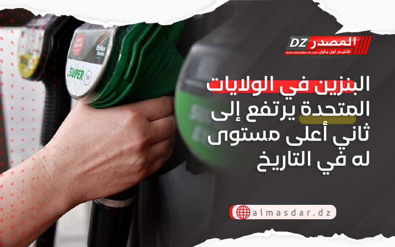 البنزين في الولايات المتحدة يرتفع إلى ثاني أعلى مستوى له في التاريخ