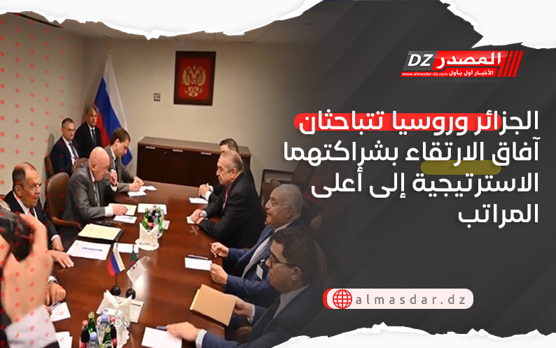 الجزائر وروسيا تتباحثان آفاق الارتقاء بشراكتهما الاسترتيجية إلى أعلى المراتب