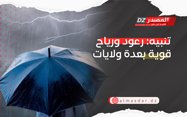 تنبيه: رعود ورياح قوية بعدة ولايات