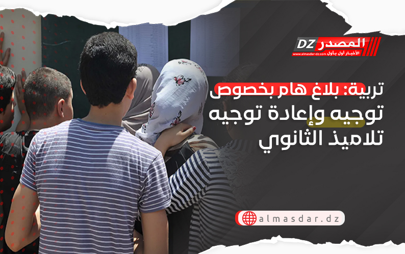 تربية: بلاغ هام بخصوص توجيه وإعادة توجيه تلاميذ الثانوي