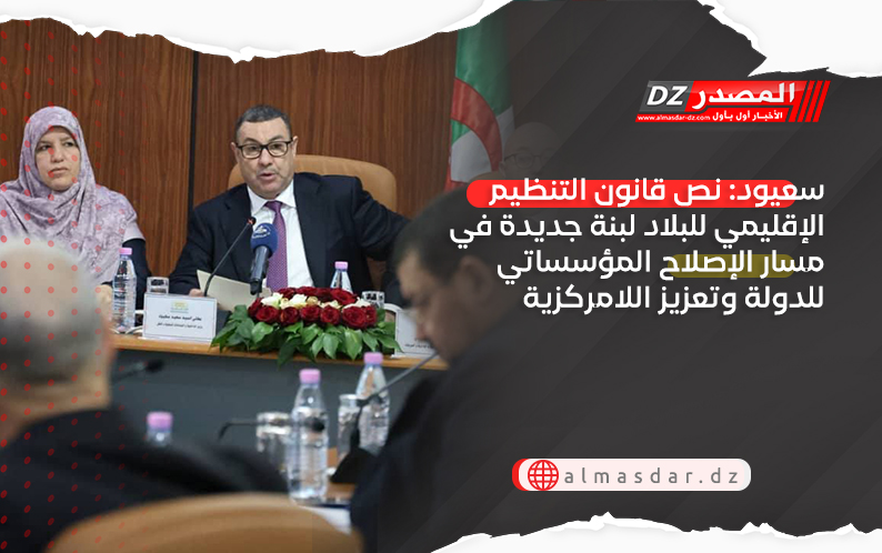 سعيود: نص قانون التنظيم الإقليمي للبلاد لبنة جديدة في مسار الإصلاح المؤسساتي للدولة وتعزيز اللامركزية