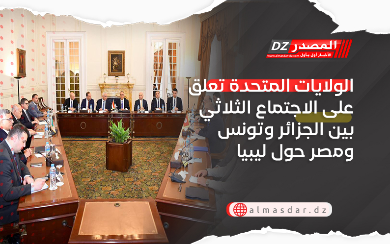 الولايات المتحدة تعلق على الاجتماع الثلاثي بين الجزائر وتونس ومصر حول ليبيا