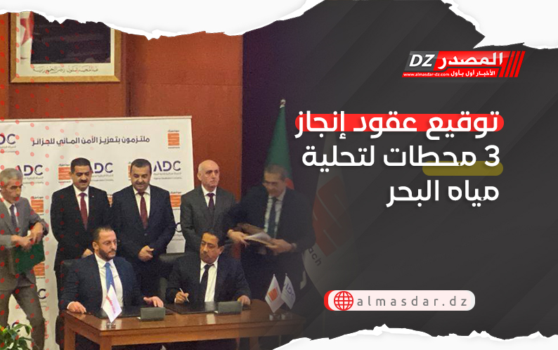 توقيع عقود إنجاز 3 محطات لتحلية مياه البحر