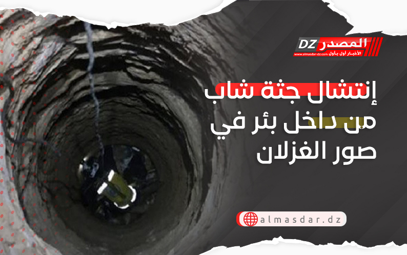 إنتشال جثة شاب من داخل بئر في صور الغزلان