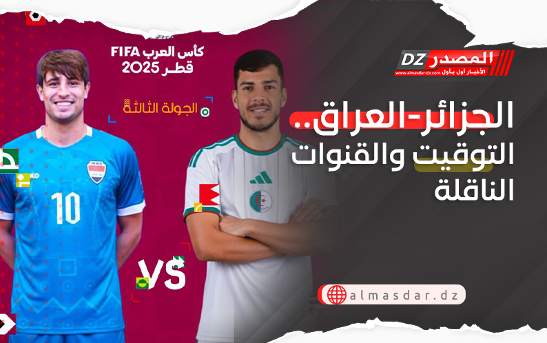 الجزائر-العراق.. التوقيت والقنوات الناقلة