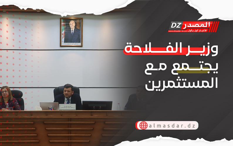 وزير الفلاحة يجتمع مع المستثمرين