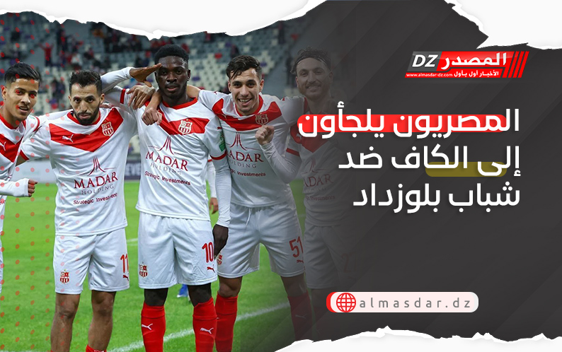 المصريون يلجأون إلى الكاف ضد شباب بلوزداد