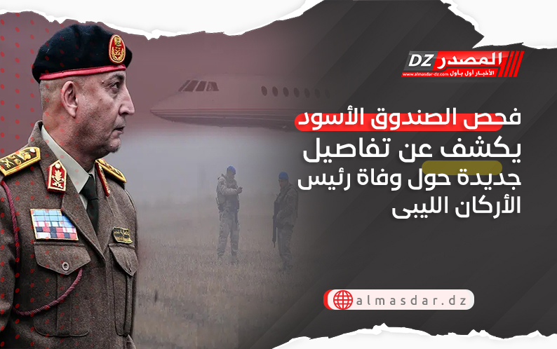 فحص الصندوق الأسود يكشف عن تفاصيل جديدة حول وفاة رئيس الأركان الليبى