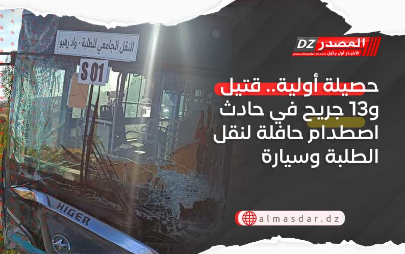حصيلة أولية.. قتيل و13 جريح في حادث اصطدام حافلة لنقل الطلبة وسيارة