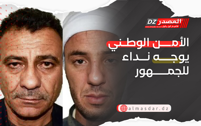 الأمن الوطني يوجه نداء للجمهور