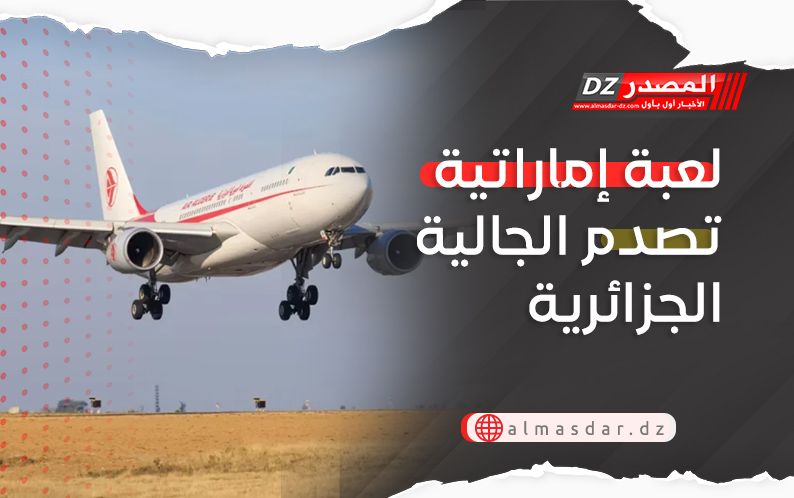 لعبة إماراتية تصدم الجالية الجزائرية