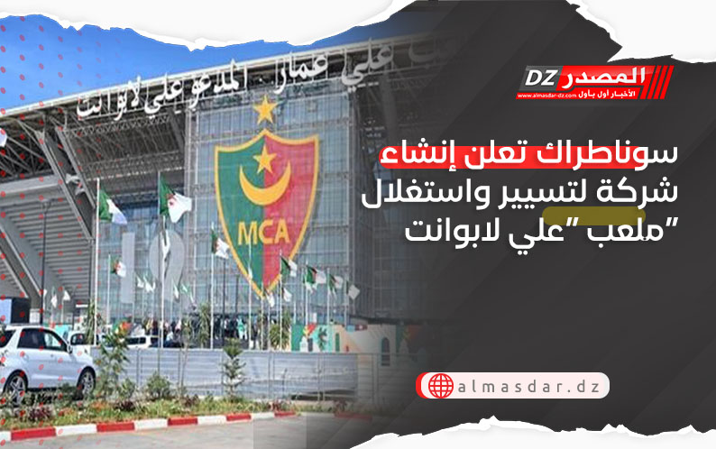 سوناطراك تعلن إنشاء شركة لتسيير واستغلال ملعب “علي لابوانت”