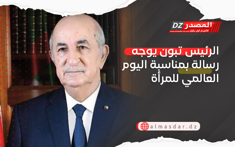 الرئيس تبون يوجه رسالة بمناسبة اليوم العالمي للمرأة