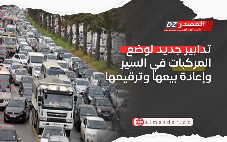 تدابير جديد لوضع المركبات في السير وإعادة بيعها وترقيمها