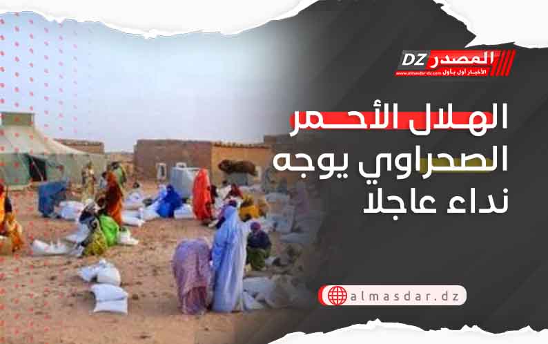 الهلال الأحمر الصحراوي يوجه نداء عاجلا