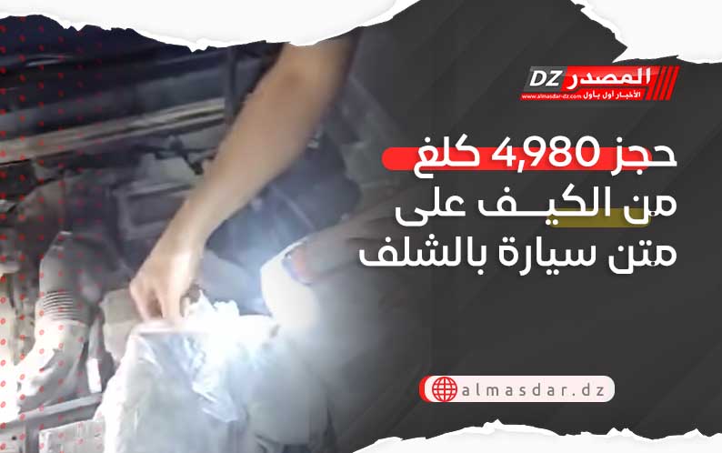 حجز 4,980 كلغ من الكيف على متن سيارة بالشلف