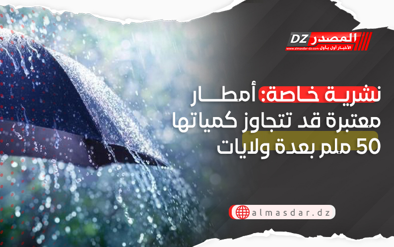 الأرصاد الجوية تصدر إنذارا باللون البرتقالي