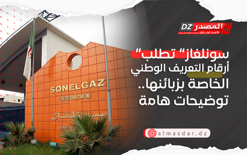 “سونلغاز” تطلب أرقام التعريف الوطني الخاصة بزبائنها.. توضيحات هامة