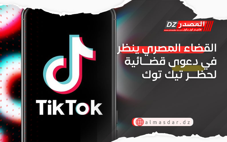 القضاء المصري ينظر غي دعوى قضائية لحظر تيك توك