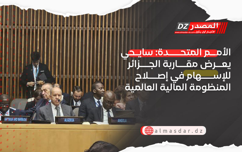 الأمم المتحدة: سايحي يعرض مقاربة الجزائر للإسهام في إصلاح المنظومة المالية العالمية