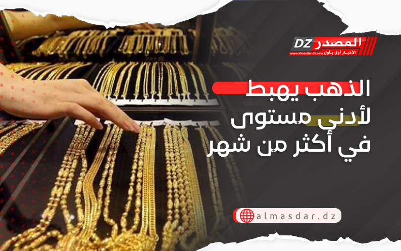 الذهب يهبط لأدنى مستوى في أكثر من شهر