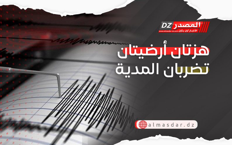 هزتان أرضيتان تضربان المدية