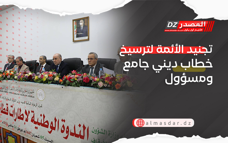 تجنيد الأئمة لترسيخ خطاب ديني جامع ومسؤول