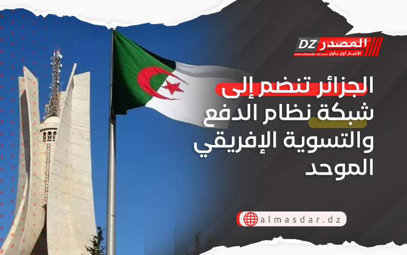 الجزائر تنضم إلى شبكة نظام الدفع والتسوية الإفريقي الموحد