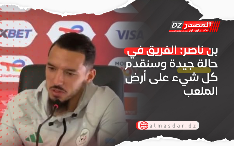 بن ناصر: الفريق في حالة جيدة وسنقدم كل شيء على أرض الملعب