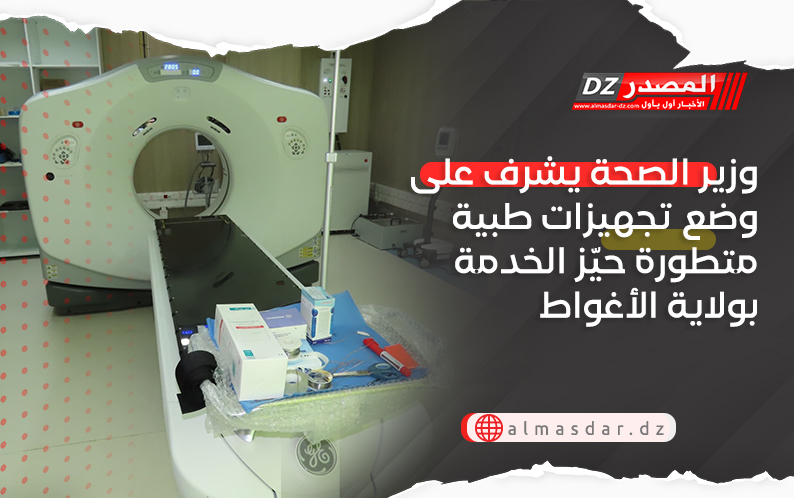 وزير الصحة يشرف على وضع تجهيزات طبية متطورة حيّز الخدمة بولاية الأغواط