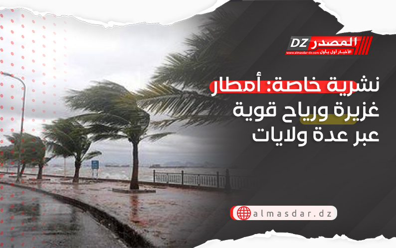 تنبيه: أمطار رعدية غزيرة ورياح قوية بعدة ولايات 