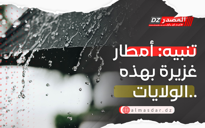 تنبيه: أمطار غزيرة بهذه الولايات..