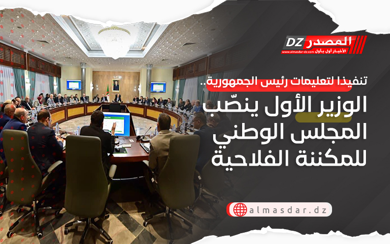 تنفيذا لتعليمات رئيس الجمهورية. .الوزير الأول ينصّب المجلس الوطني للمكننة الفلاحية