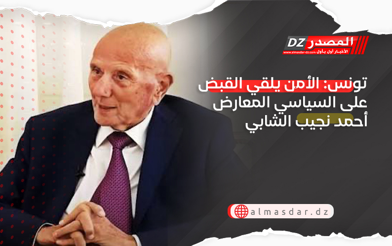 تونس: الأمن يلقي القبض على السياسي المعارض أحمد نجيب الشابي