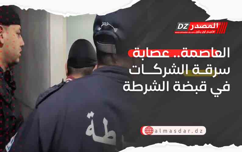 العاصمة.. عصابة سرقة الشركات في قبضة الشرطة