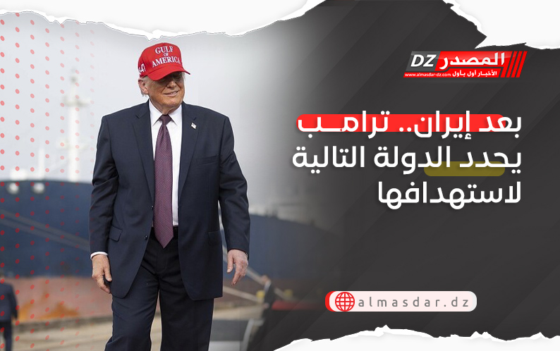 بعد إيران.. ترامب يحدد الدولة التالية لاستهدافها