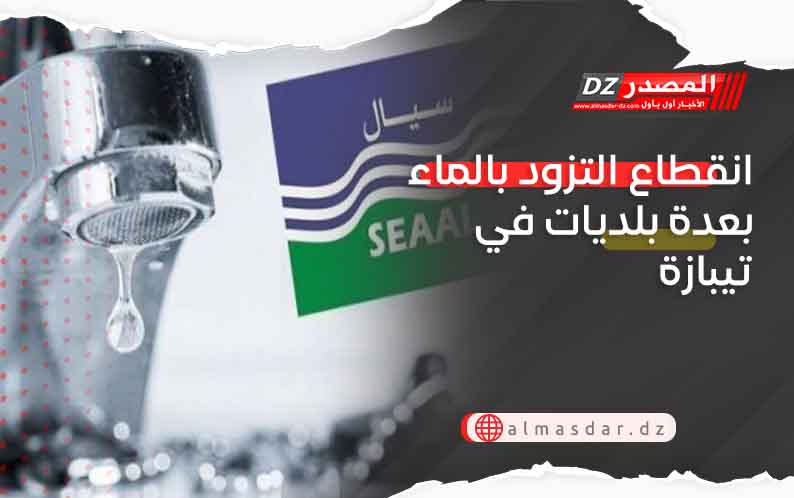 انقطاع التزود بالماء بعدة بلديات في تيبازة