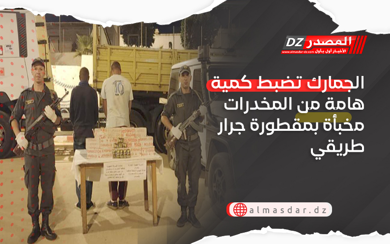 الجمارك تضبط كمية هامة من المخدرات مخبأة بمقطورة جرار طريقي