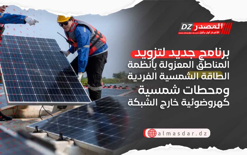  برنامج جديد لتزويد المناطق المعزولة بأنظمة الطاقة الشمسية الفردية ومحطات شمسية كهروضوئية خارج الشبكة 