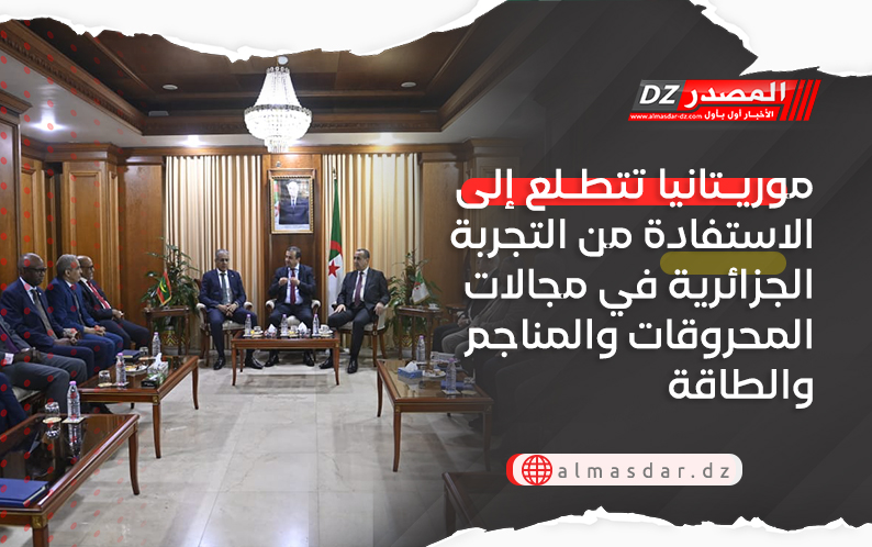 موريتانيا تتطلع إلى الاستفادة من التجربة الجزائرية في مجالات المحروقات والمناجم والطاقة