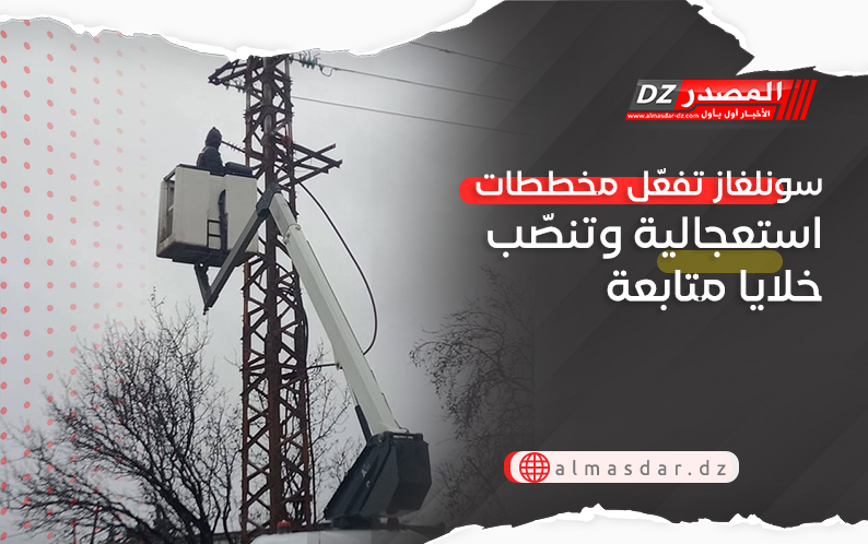 سونلغاز تفعّل مخططات استعجالية وتنصّب خلايا متابعة