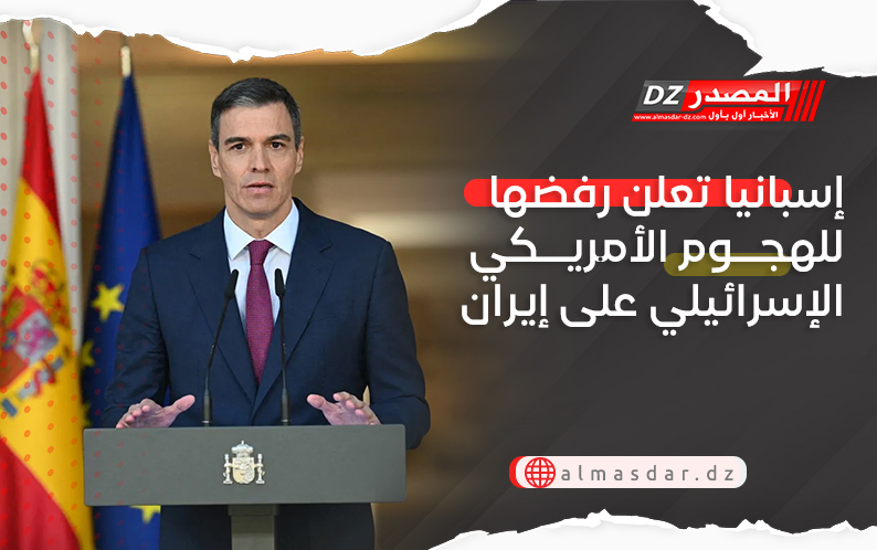 إسبانيا تعلن رفضها للهجوم الأمريكي الإسرائيلي على إيران