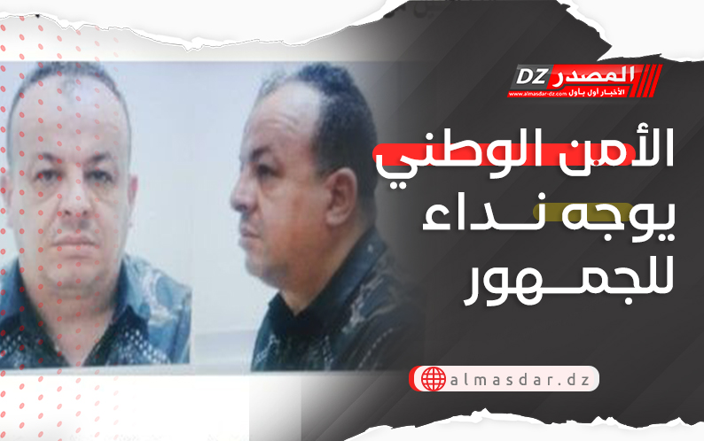 الأمن الوطني يوجه نداء للجمهور