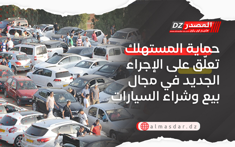 حماية المستهلك تعلّق على الإجراء الجديد في مجال بيع وشراء السيارات